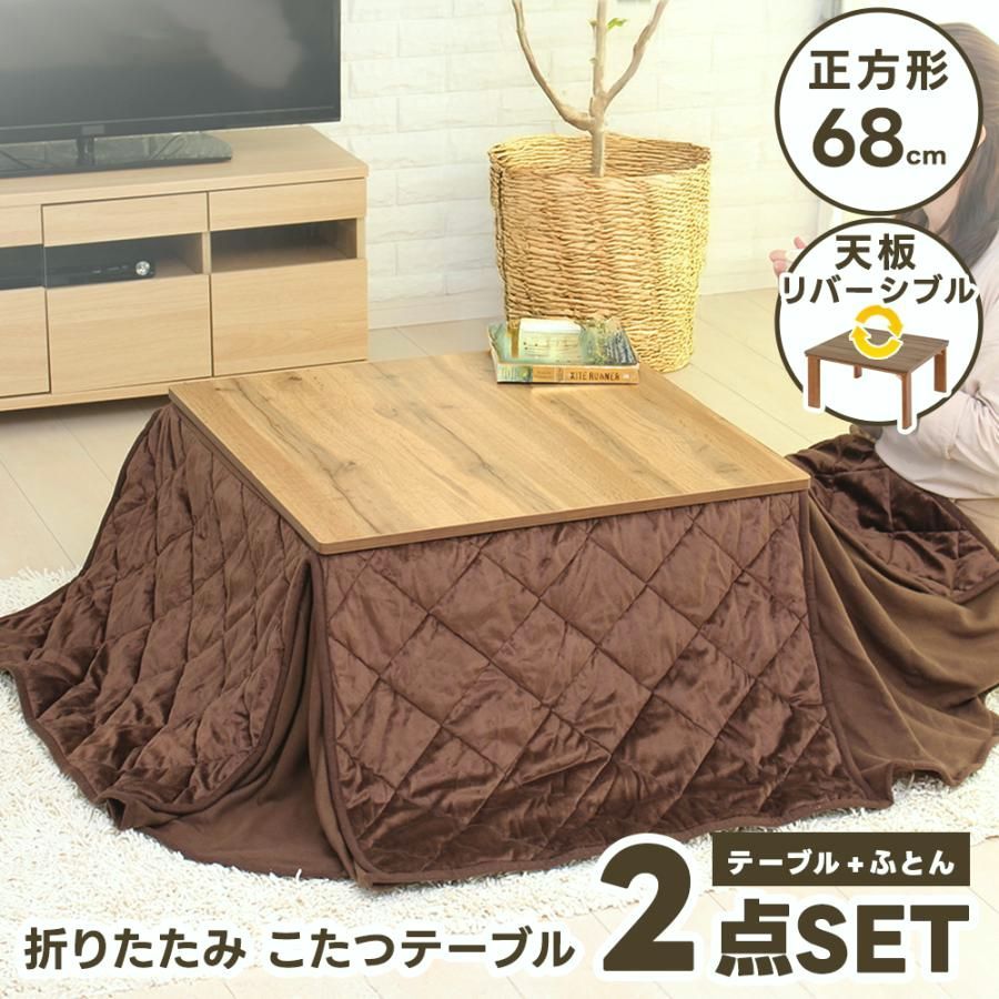 【送料無料】こたつセット こたつテーブル + ふとん 2点セット 68×68 正方形 こたつ 折りたたみ 天板リバーシブル コンパクト収納 こたつ布団 裏起毛 折れ脚 倉出し コード:56713