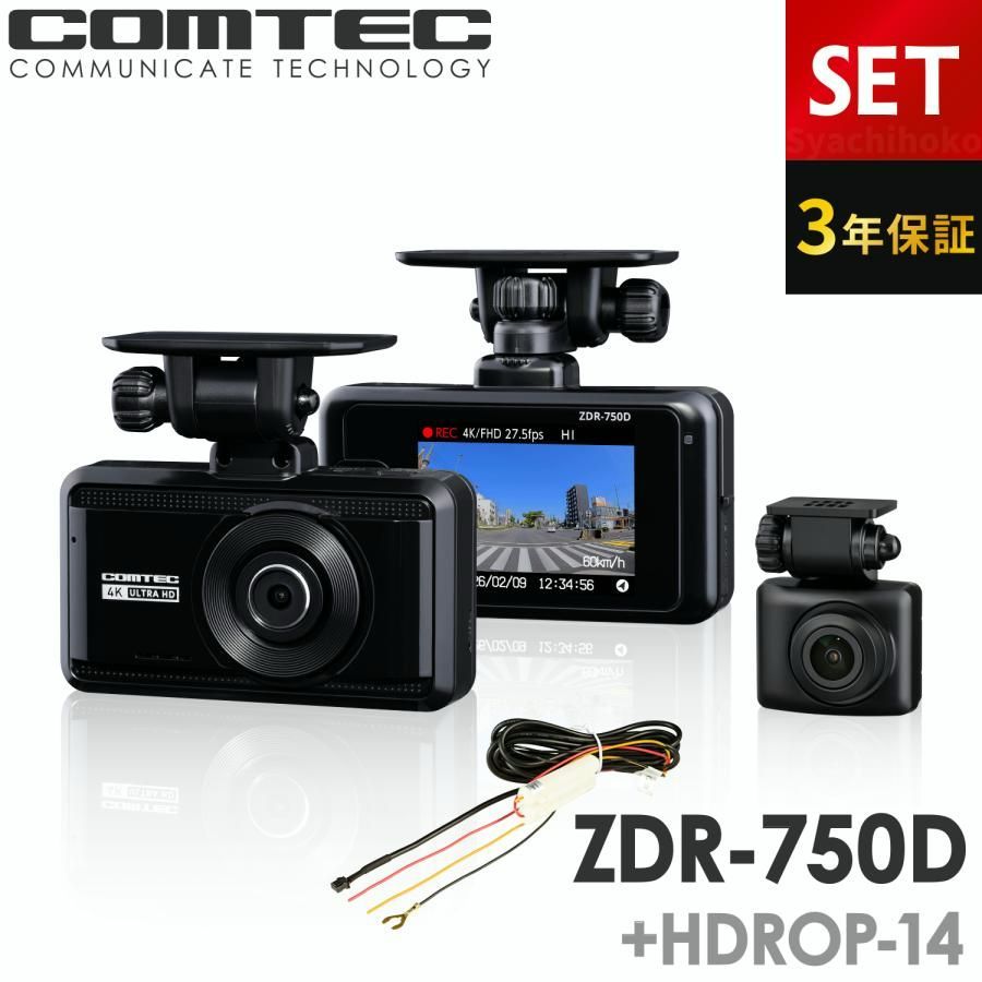 【送料無料】コムテック（Comtec） 新商品 ドライブレコーダー 前後2カメラ ZDR-750D+HDROP-14 駐車監視コードセット 3年保証 ノイズ対策済 4K対応 UHD高画質 常時 衝撃録画 GPS搭載 コード:56698 25,920円