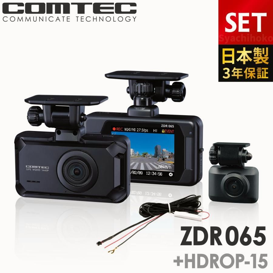 【送料無料】コムテック（Comtec） 新商品 ドライブレコーダー 前後2カメラ ZDR065+HDROP-15 直接配線コードセット 日本製 3年保証 ノイズ対策済 フルHD高画質 GPS 駐車監視対応 常時 コード:56693