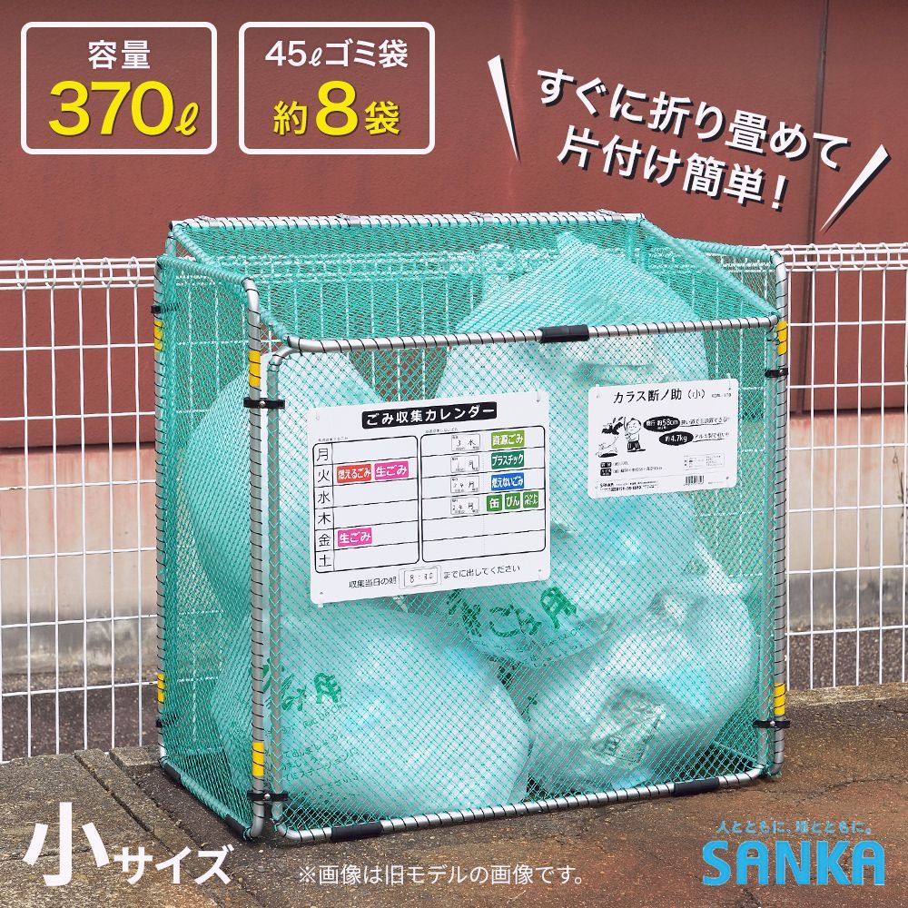 【送料無料】SANKA（サンカ） ダストボックス カラス断ノ助 小 KDALC-370 ゴミ保管庫 ゴミステーション ゴミ箱 屋外 折り畳み式 倉出し コード:56710 22,126円