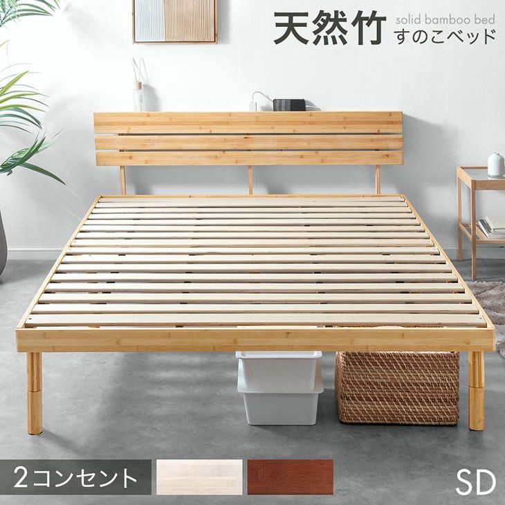 【送料無料】 ベッド セミダブル 天然竹 すのこベッド セミダブルベッド ベッドフレーム 宮付き 高さ調節 コンセント付 木製 ベットフレーム すのこ ベット コード:57011