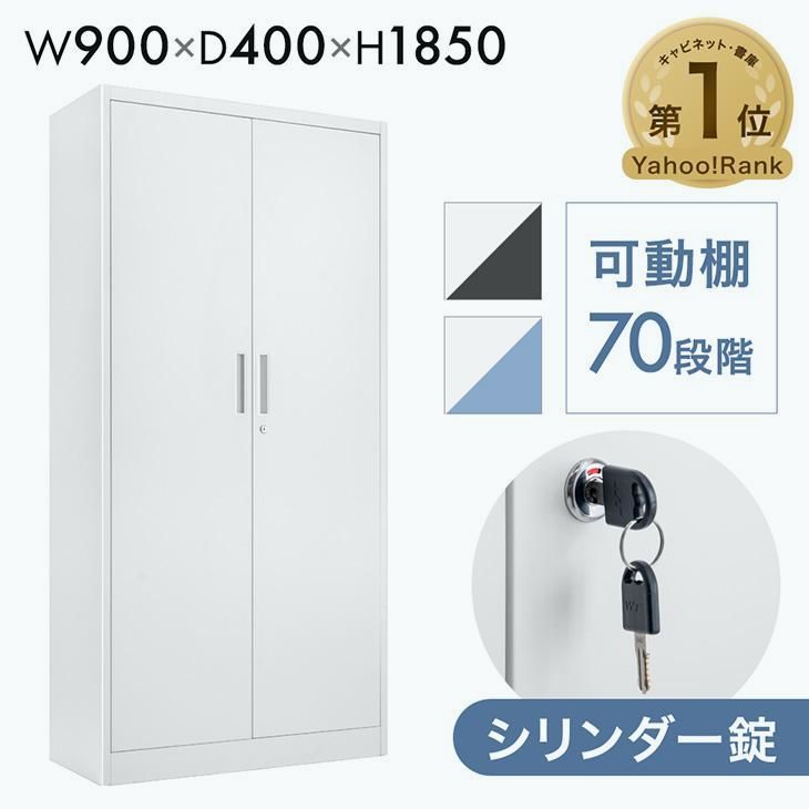 【送料無料】 オフィス収納 鍵付き 収納 法人 業務用 スチールキャビネット おしゃれ シンプル スチール書庫 幅900 鍵 両開き 扉付き コード:56998 22,500円
