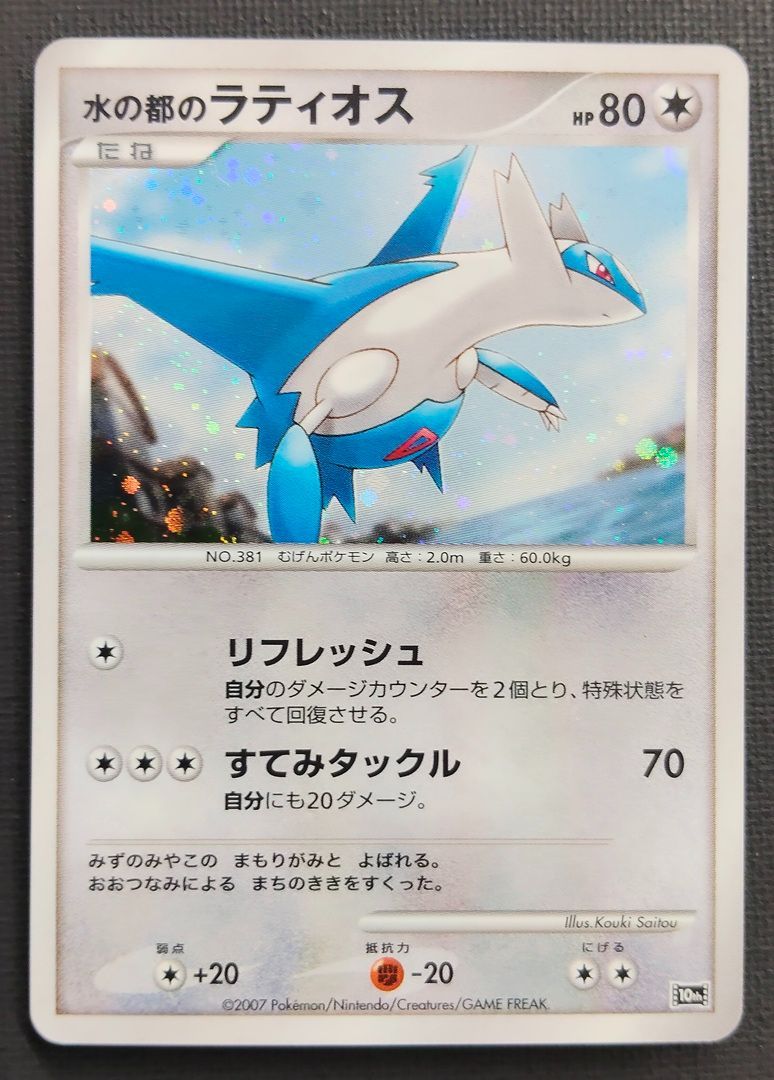 ポケモンカード】水の都のラティオス HP80 [10th ダイヤモンドパール