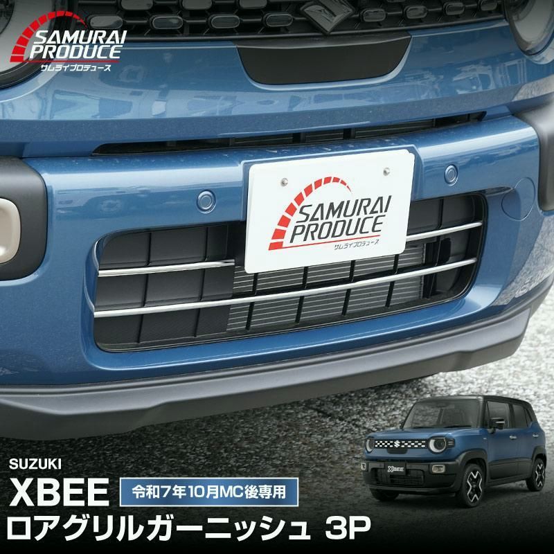 【送料無料】スズキ 新型クロスビー MND1S ロアグリルガーニッシュ 3P 鏡面仕上げ 2025年10月フルモデルチェンジ後専用 コード:57380