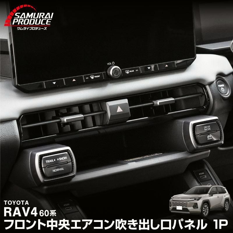 【送料無料】RAV4 60系 新型 専用 フロント中央エアコン吹き出し口パネル ピアノブラック 2025年フルモデルチェンジ後対応 コード:57445