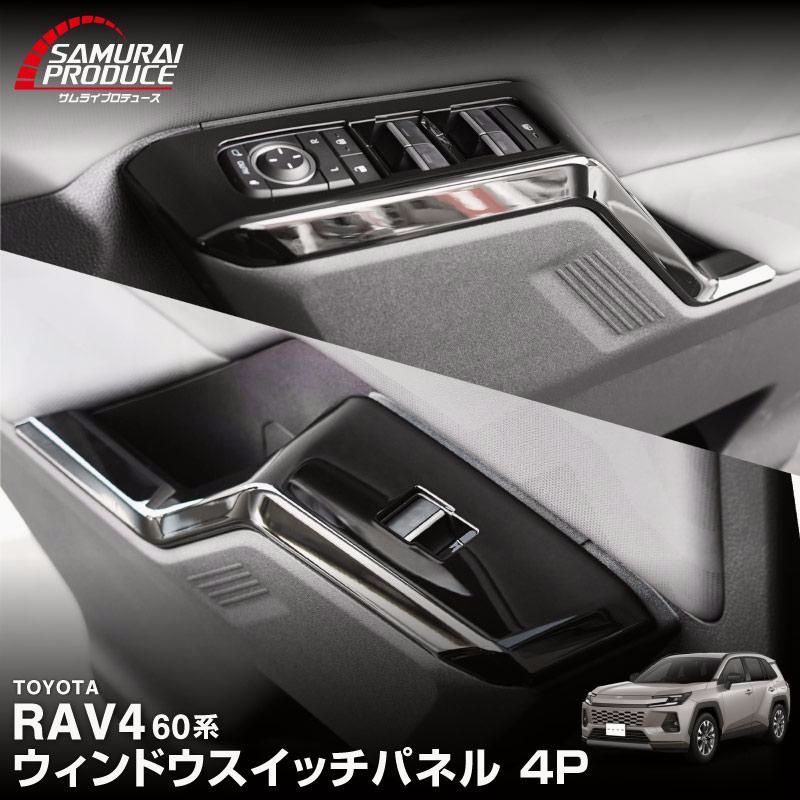 【送料無料】RAV4 60系 新型 専用 ウィンドウスイッチパネル 4P ピアノブラック 2025年12月フルモデルチェンジ後対応 コード:57435