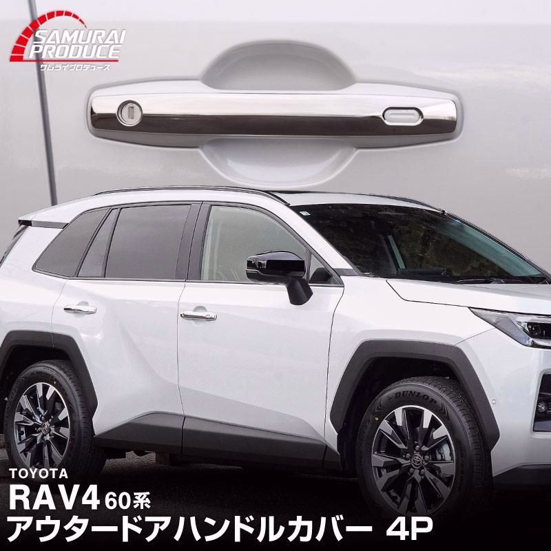 【送料無料】新型RAV4 60系 専用 アウタードアハンドルカバー 4P 鏡面仕上げ 外装 カスタム パーツ アクセサリー ドレスアップ コード:57432 7,621円