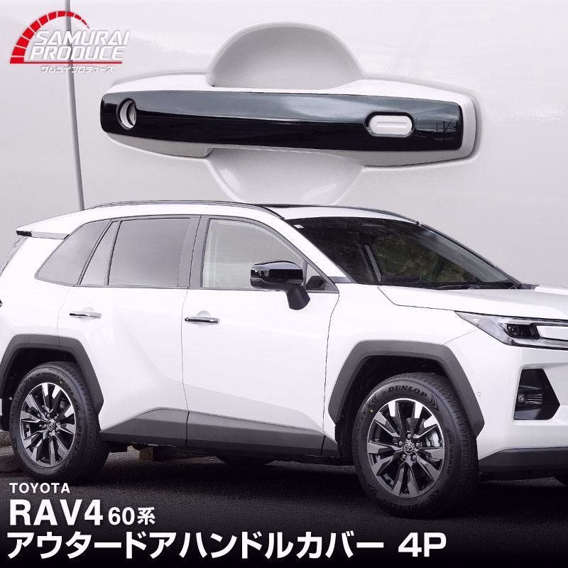【送料無料】新型RAV4 60系 専用 アウタードアハンドルカバー 4P ブラック鏡面仕上げ 外装 カスタム パーツ アクセサリー コード:57431