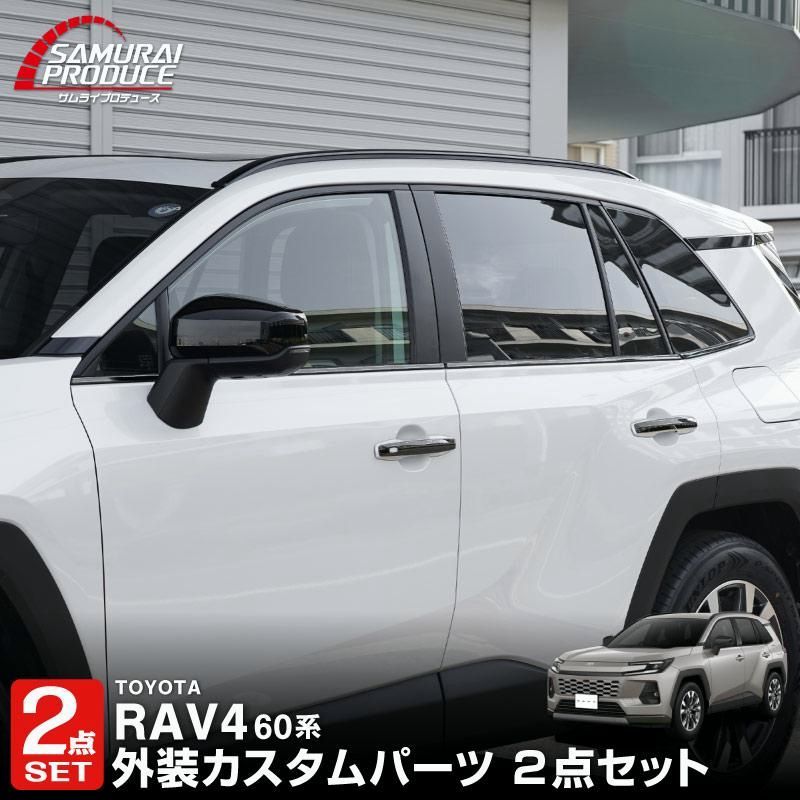 【送料無料】RAV4 60系 新型 専用 ウィンドウトリムガーニッシュ&アウタードアハンドルカバー ブラック鏡面 コード:57425