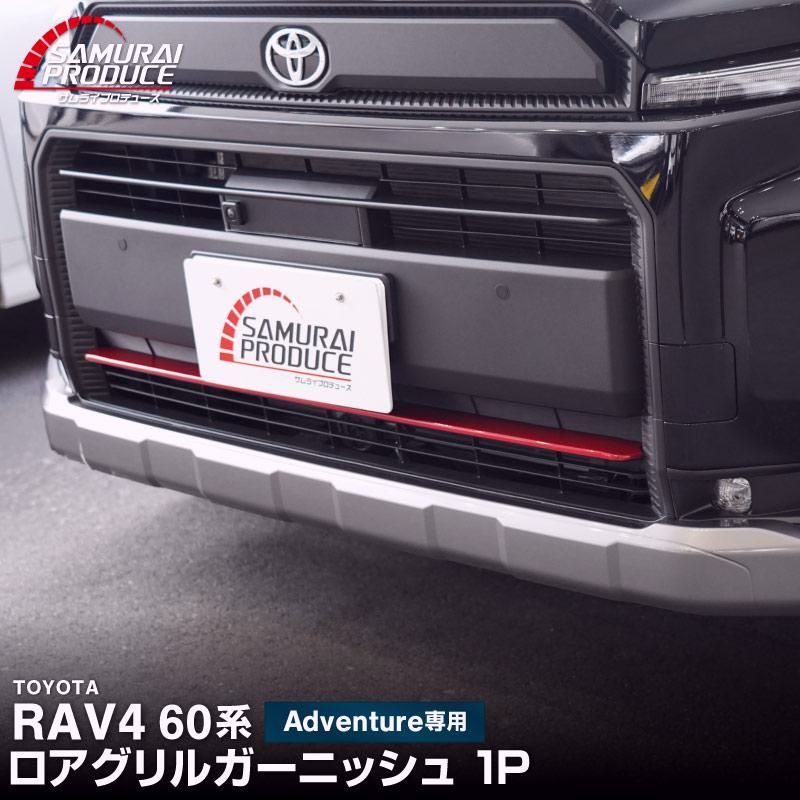 【送料無料】新型RAV4 60系 Adventure 専用 ロアグリルガーニッシュ 1P パールレッド仕上げ 2025年12月フルモデルチェンジ後専用 外装 カスタム コード:57420