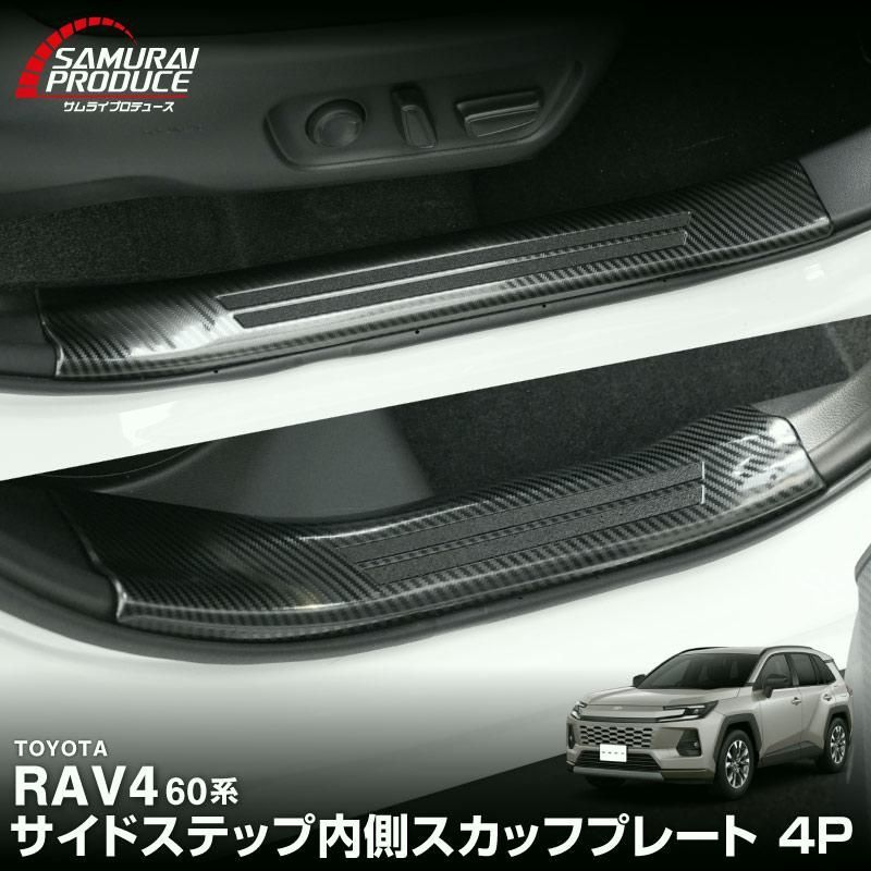【送料無料】RAV4 60系 新型 専用 サイドステップ 内側スカッフプレート 4P カーボン調 2025年フルモデルチェンジ後専用 コード:57416