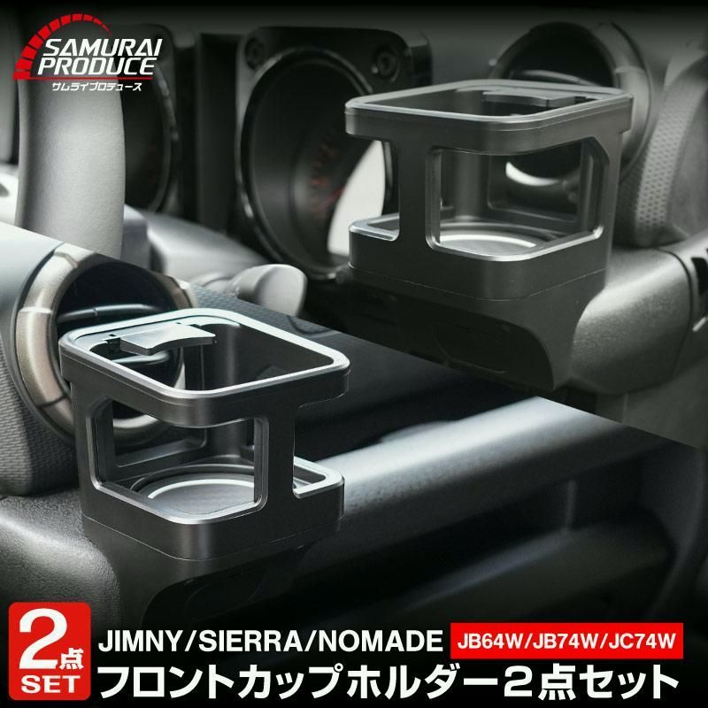 【送料無料】ジムニー ジムニーノマド ジムニーシエラ JB64W JB74W JC74W ドリンクホルダー 2P ブラック 滑り止めマット付き コード:57414