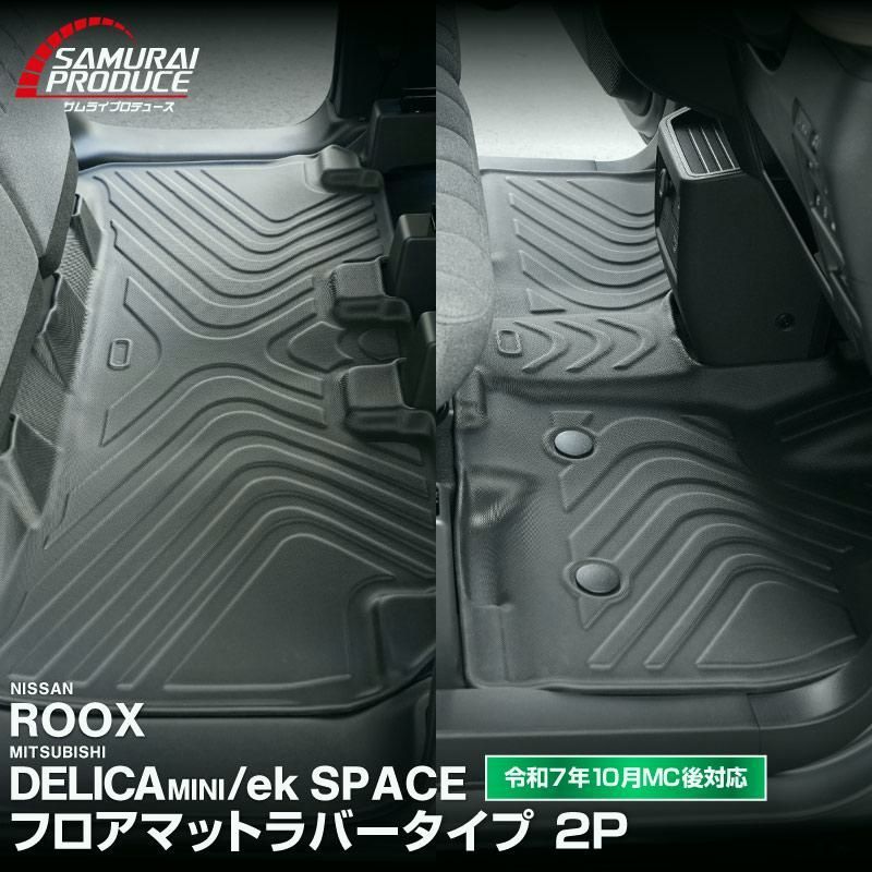 【送料無料】新型デリカミニ ekスペース ルークス 共通 前期 後期 フロアマット 2025年フルモデルチェンジ後対応 コード:57406