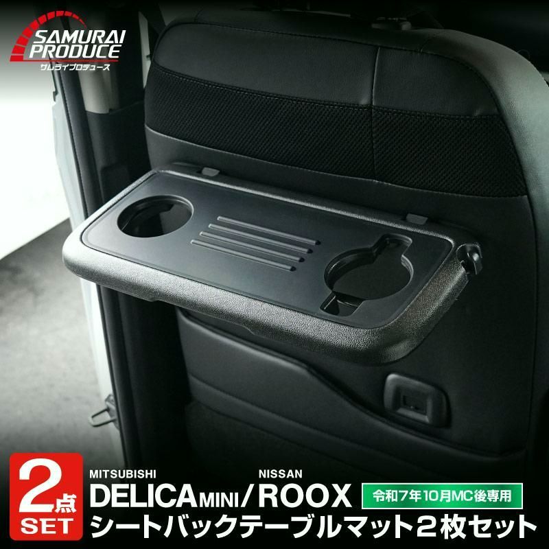 【送料無料】新型デリカミニ ルークス シートバックテーブルマット 2P 2025年フルモデルチェンジ後専用 コード:57399 7,931円