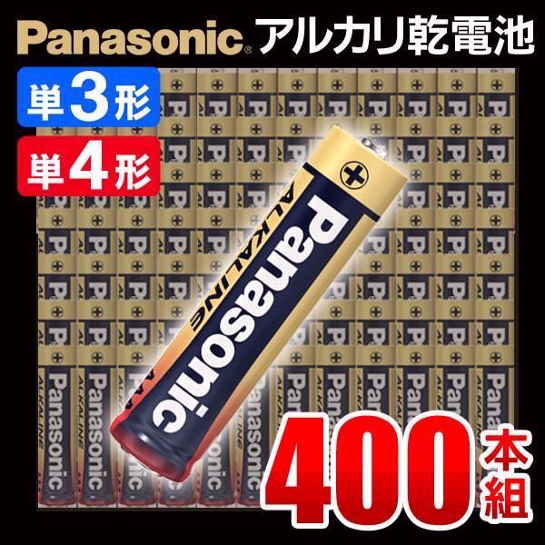 【送料無料】激安 Panasonic アルカリ乾電池 400本 保存10年 乾電池 単3 単4 4本×100パック 単三単四 パナソニック 送料無料- 60N◇ 金パナ4P×100 コード:57492