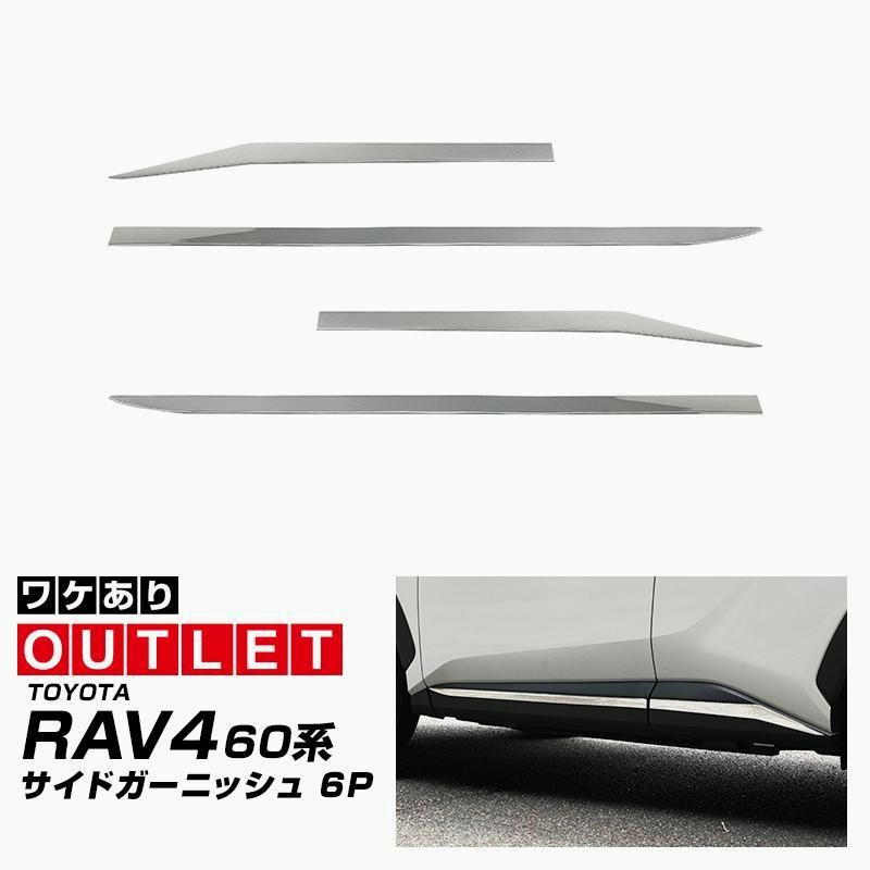 【送料無料】新型RAV4 60系 専用 サイドガーニッシュ 鏡面仕上げ 4P 2025年12月フルモデルチェンジ後専用 外装 カスタム パーツ コード:57462 9,113円