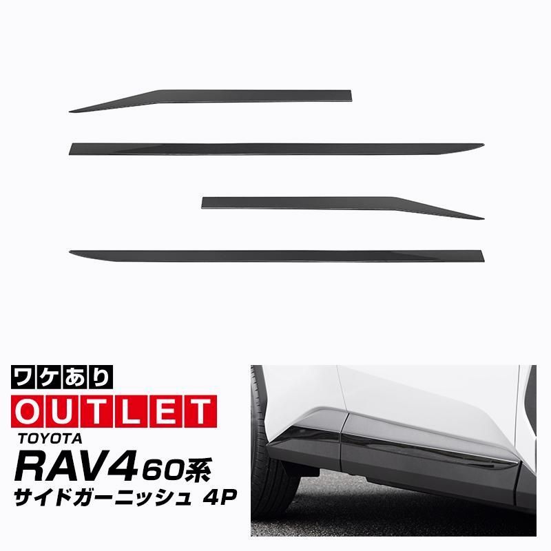 【送料無料】新型RAV4 60系 専用 サイドガーニッシュ ブラック鏡面仕上げ 4P 2025年12月フルモデルチェンジ後専用 外装 カスタム コード:57461