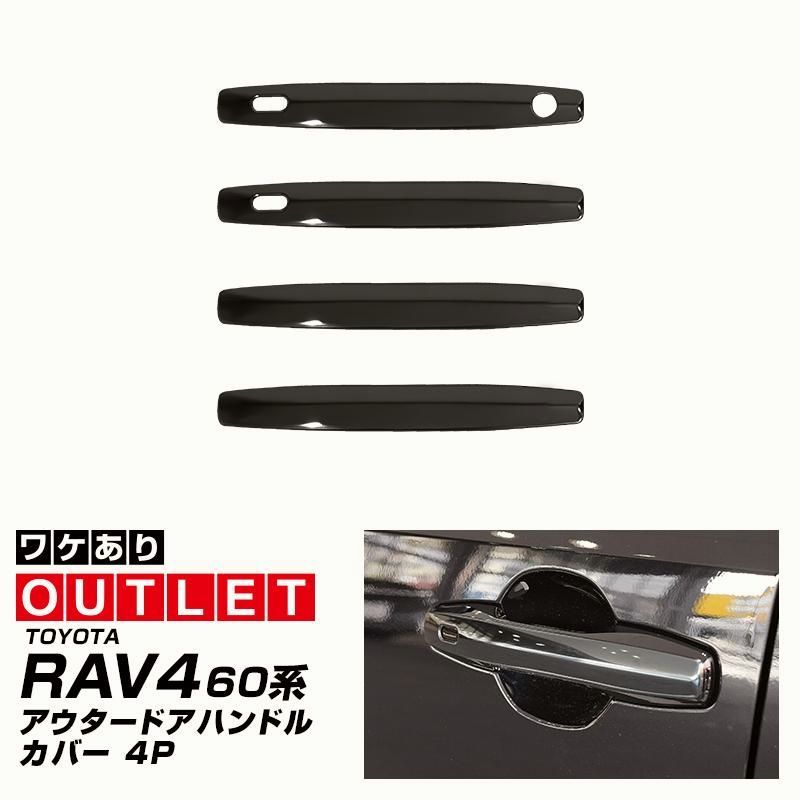 【送料無料】RAV4 60系 新型 専用 アウタードアハンドルカバー 4P ブラック鏡面仕上げ 外装 カスタム パーツ アクセサリー コード:57457