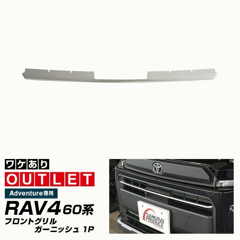 【送料無料】RAV4 60系 Adventure 専用 フロントグリルガーニッシュ 1P 2025年12月フルモデルチェンジ後専用 鏡面仕上げ コード:57456