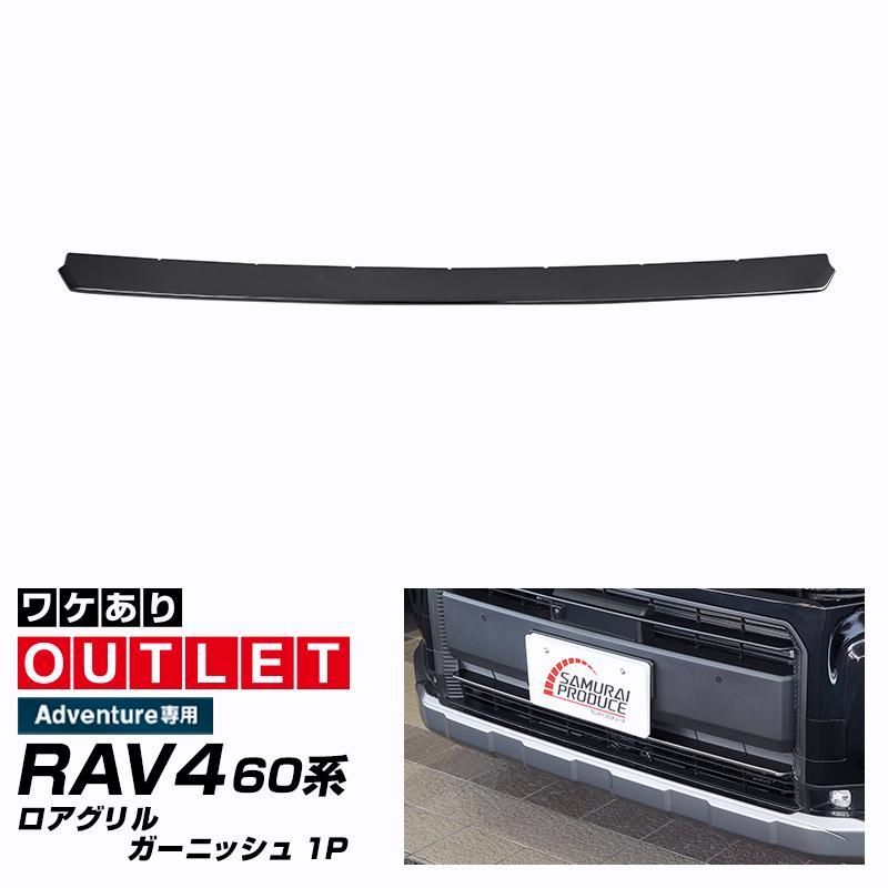 【送料無料】RAV4 60系 新型 Adventure 専用 ロアグリルガーニッシュ 1P ブラック鏡面仕上げ 2025年12月フルモデルチェンジ後専用 コード:57454
