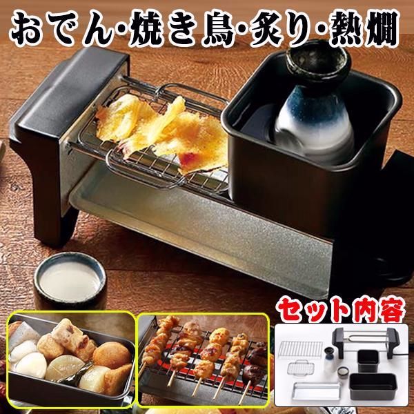 【送料無料】せんべろメーカー おでん 焼き鳥 炙り 熱燗 楽しめる 卓上 電気コンロ 焼き網/鍋/とっくり/おちょこ 送料無料- 80S◇ せんべろメーカー コード:57475