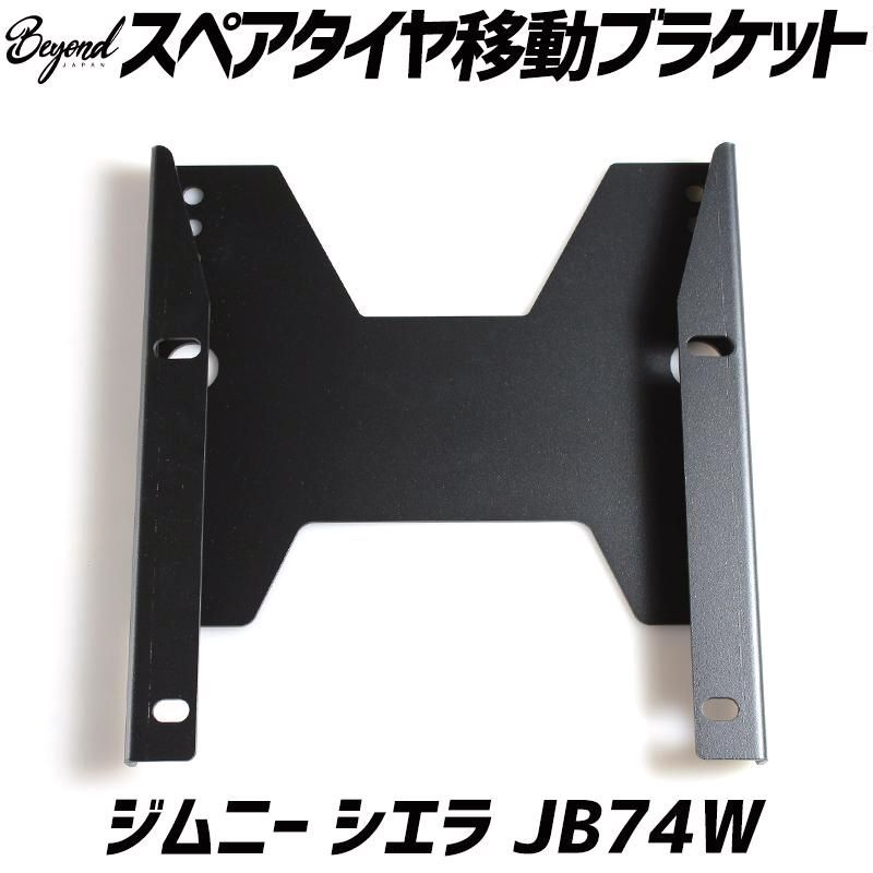 【送料無料】スペアタイヤ移動ブラケット ジムニー シエラ JB74W BEYOND ビヨンド 送料無料 コード:57599