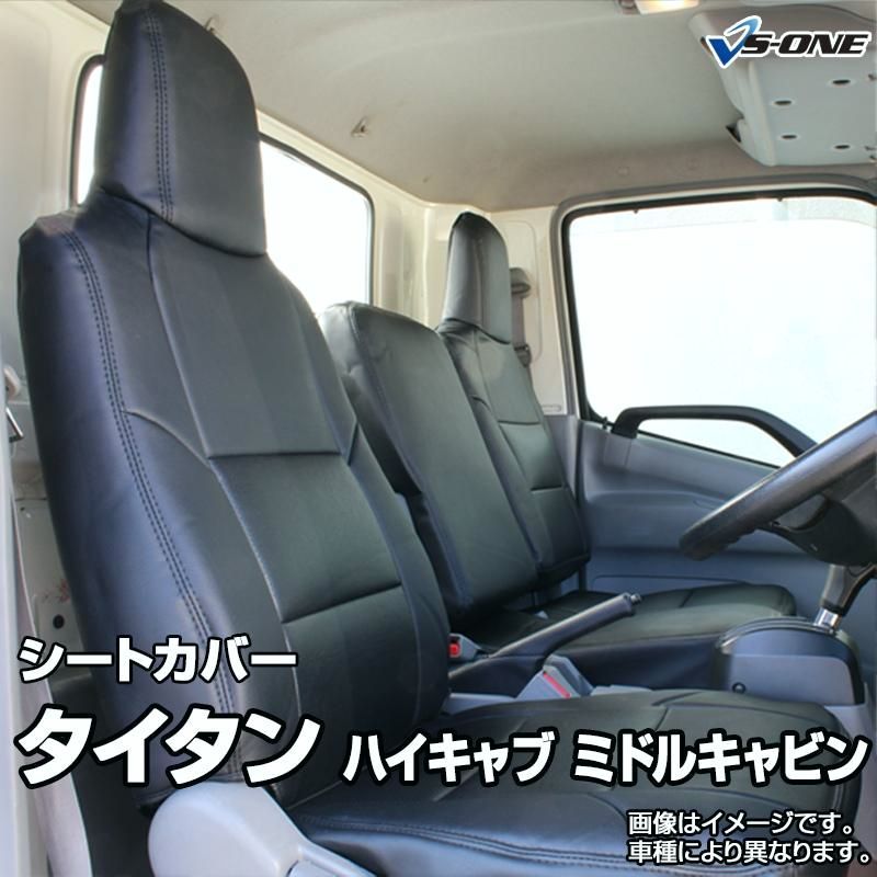 【送料無料】シートカバー タイタン ハイキャブ ミドルキャビン LLR LMR LHR LLS LMS LHS ヘッド一体型 マツダ カーシート 防水 難燃性 送料無料 コード:57624