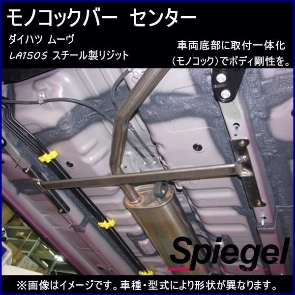 【送料無料】シュピーゲル モノコックバー センター キャスト LA250S スチール製リジット ダイハツ ボディ補強 剛性アップ Spiegel コード:57615