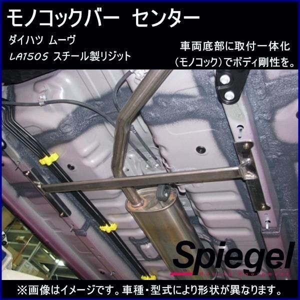 【送料無料】シュピーゲル モノコックバー センター ムーヴ LA150S スチール製リジット ダイハツ ボディ補強 剛性アップ Spiegel コード:57614