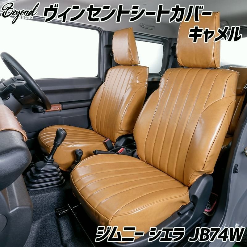 【送料無料】シートカバー ジムニー シエラ JB74W BEYOND キャメル 全席セット ヴィンセントシートカバー ビヨンド 送料無料 コード:57609