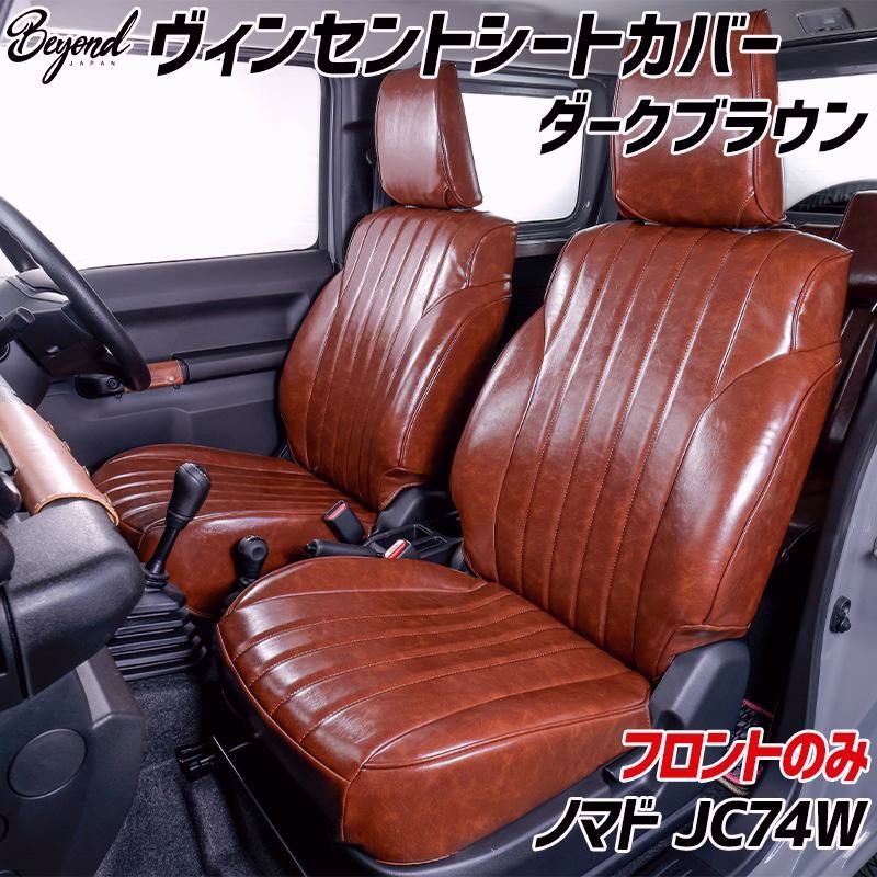 【送料無料】シートカバー ジムニー ノマド JC74W BEYOND ダークブラウン フロントのみ ヴィンセントシートカバー ビヨンド 送料無料 コード:57607