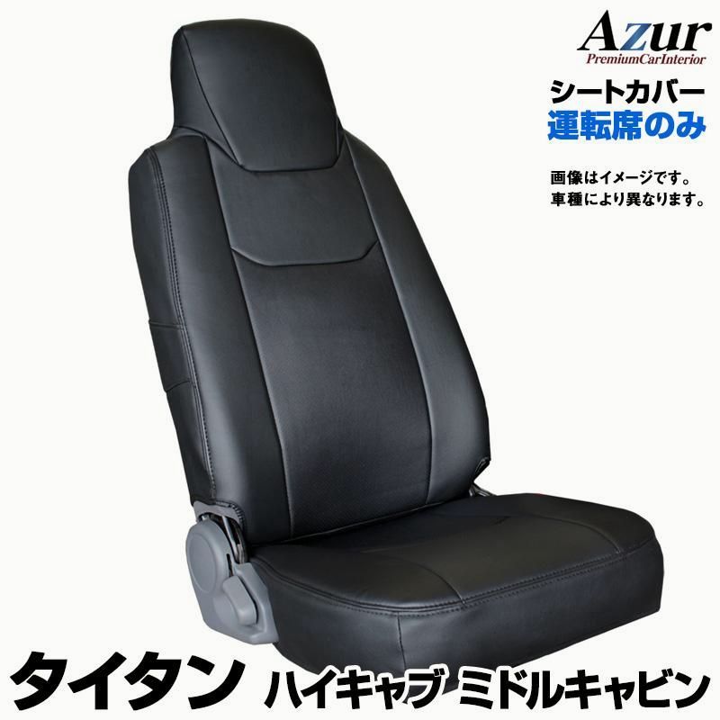 【送料無料】アズール シートカバー タイタン ハイキャブ ミドルキャビン LLR LMR LHR LLS LMS LHS ヘッド一体型 運転席のみ Azur マツダ 送料無料 コード:57582