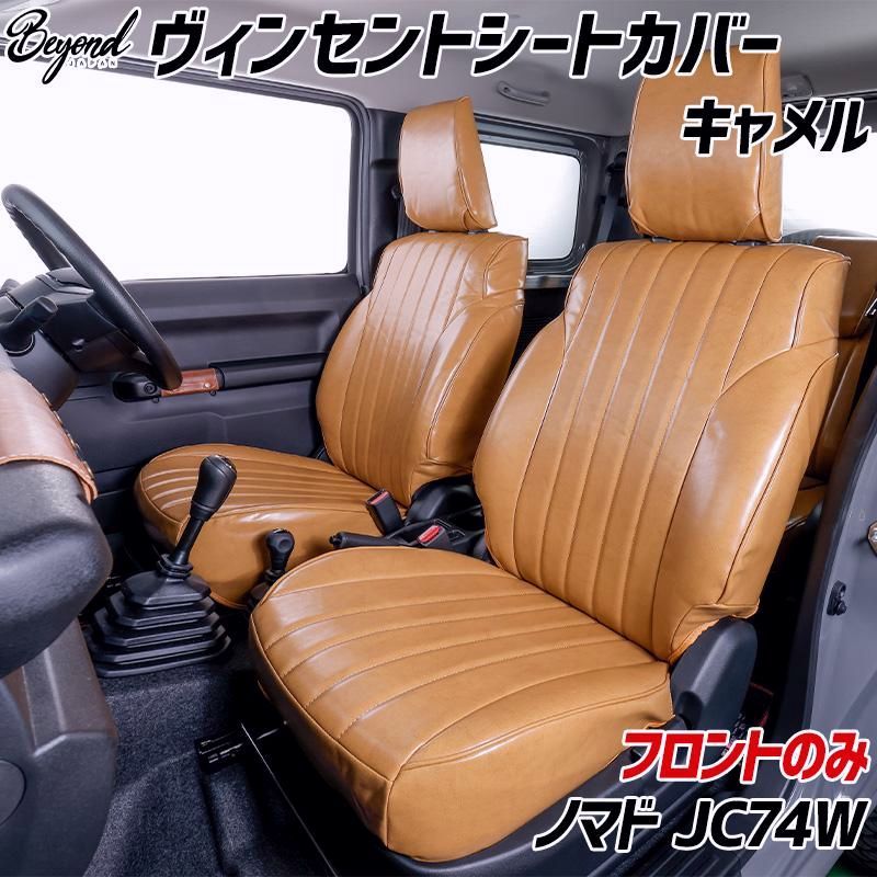 【送料無料】シートカバー ジムニー ノマド JC74W BEYOND キャメル フロントのみ ヴィンセントシートカバー ビヨンド 送料無料 コード:57604