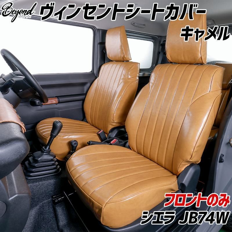 【送料無料】シートカバー ジムニー シエラ JB74W BEYOND キャメル フロントのみ ヴィンセントシートカバー ビヨンド 送料無料 コード:57603