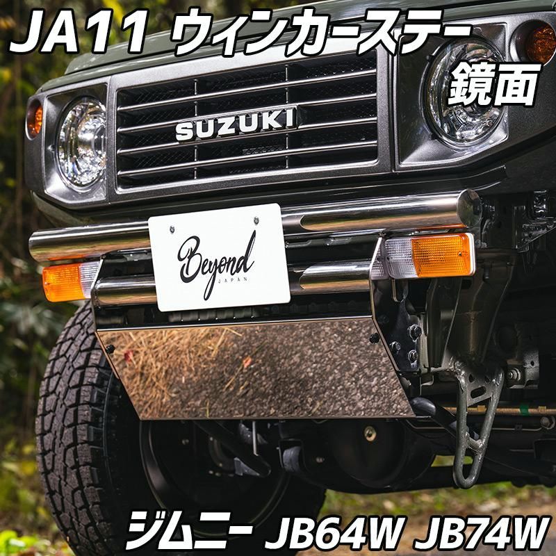 【送料無料】JA11 ウィンカーステー 鏡面 ジムニー JB64W JB74W JC74W レーヴ フロントバンパー オプション BEYOND ビヨンド スズキ 送料無料 コード:57597 24,754円