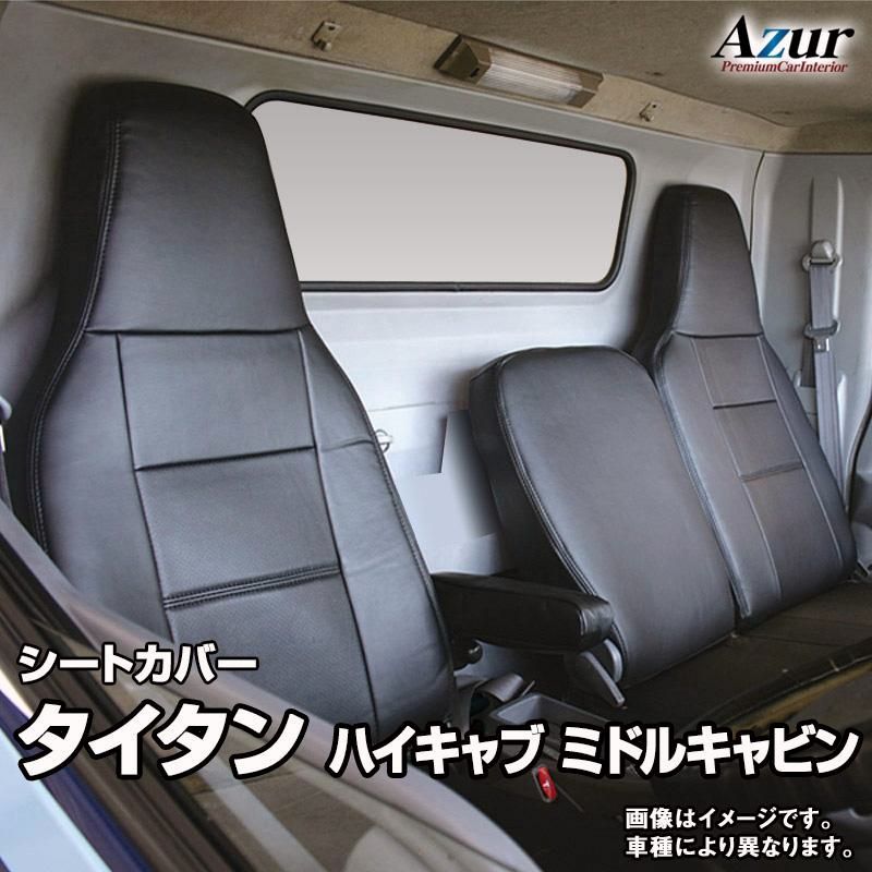 【送料無料】アズール シートカバー タイタン ハイキャブ ミドルキャビン LLR LMR LHR LLS LMS LHS ヘッドレスト一体型 Azur マツダ 送料無料 コード:57577