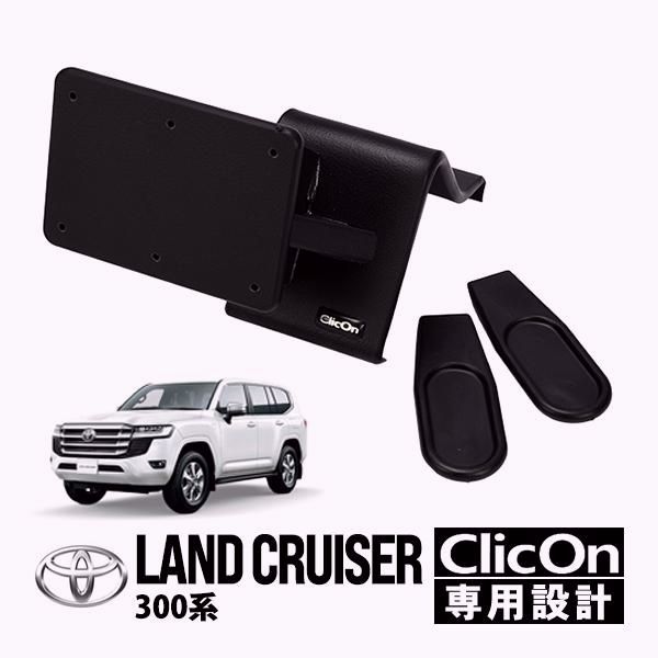 【送料無料】ClicON正規品 トヨタ ランクル300 ランドクルーザー 300系 FJA300W VJA300W ダッシュマウント ベース 土台 ダッシュボード 運転席側 コード:57846