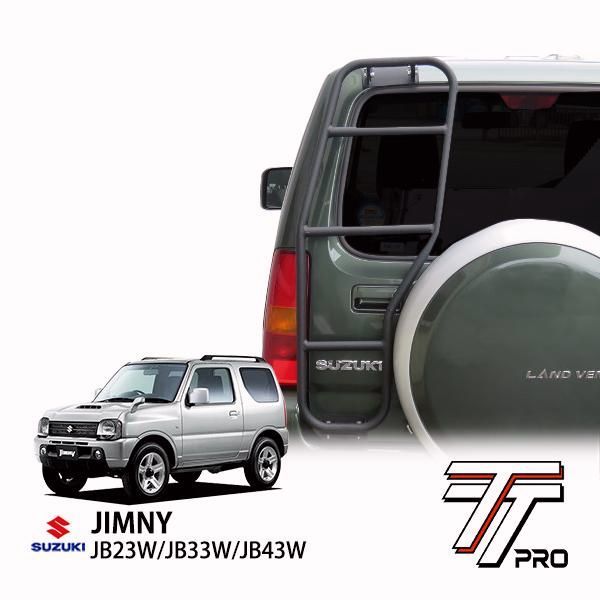 【送料無料】スズキ ジムニー JB23 ワイド JB33 シエラ JB43 アルミ リアラダー リヤラダー ステップラダー リアステップ はしご ハシゴ ブラック コード:57826
