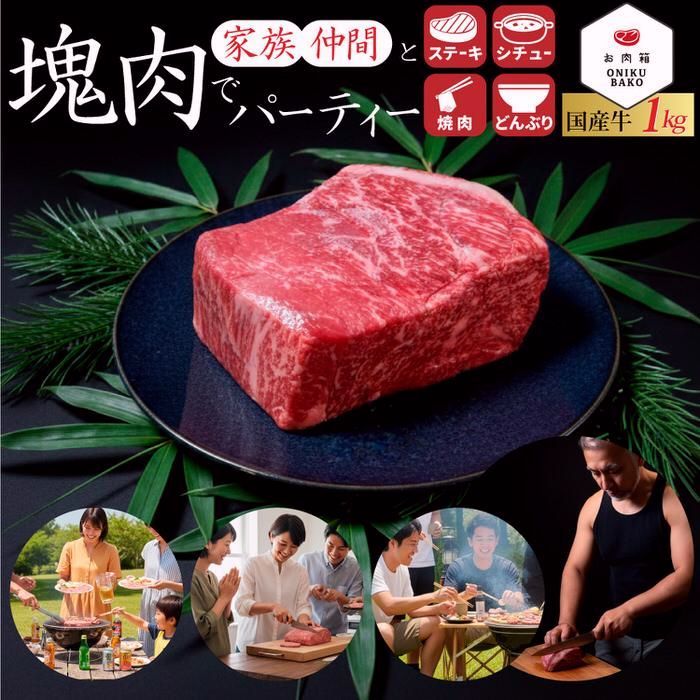 【送料無料】国産牛 1kg ブロック ステーキ 霜降り 焼肉 バーベキュー お歳暮 国産 赤身 牛肉 BBQ ギフト お中元 お祝い コード:57778