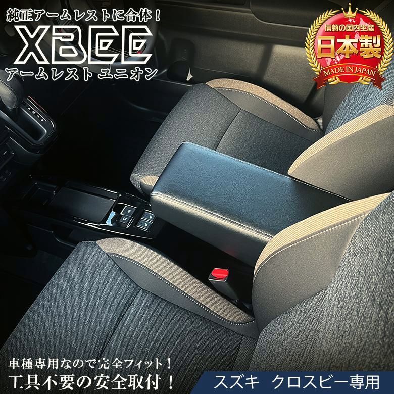 【送料無料】クロスビー アームレスト ユニオン | 日本製 アクセサリー パーツ カスタム 社外品 ソリオアームレスト ドレスアップ レザー コード:57991