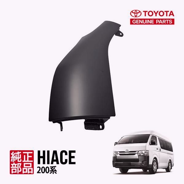 【送料無料】トヨタ純正 ハイエース 200系 1型～7型 平成16年8月～現行 標準車 ワイド車 左 助手席側 コーナーパネル サイドパネル 未塗装 53802-26021 コード:57919