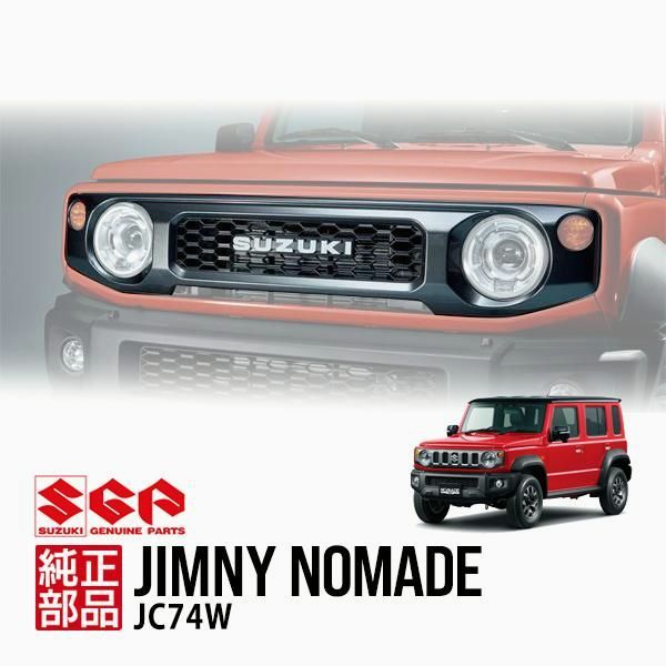 【送料無料】スズキ純正 ジムニーノマド 5ドア JC74W フロントグリル ダークグレーメタリック ラジエーターグリル オプショングリル 9911C-78R01-ZSC コード:57917 29,250円