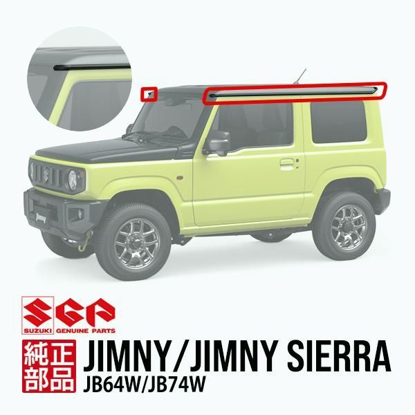 【送料無料】スズキ純正 ジムニー JB64W ジムニーシエラ JB74W ルーフドリップモール ルーフモール レインガーターモール ドリップレールモール 7点 コード:57885