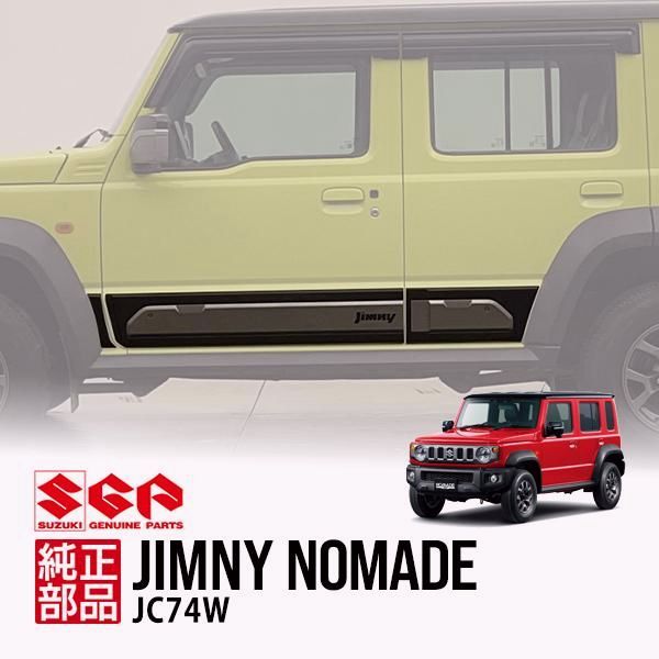 【送料無料】スズキ純正 ジムニーノマド JC74W 海外仕様 Jimnyロゴ入 ドアサイドモール ドアガーニッシュ サイドリップカバー 990J0M80T01-010 コード:57879
