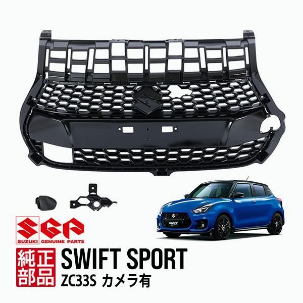 【送料無料】スズキ純正 スイフトスポーツ ZC33S ファイナルエディション カメラ有用 グロスブラック フロントグリル グリルカバー 牽引フックカバー コード:57877 29,049円
