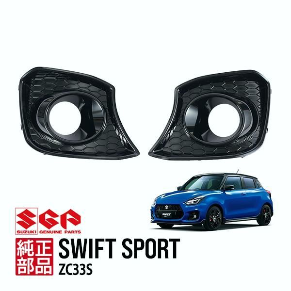 【送料無料】スズキ純正 スイフトスポーツ ZC33S ファイナルエディション Final Edition フォグランプベゼル ライトガーニッシュ グロスブラック 左右 コード:57875