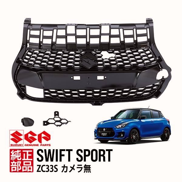 【送料無料】スズキ純正 スイフトスポーツ ZC33S ファイナルエディション カメラ無用 グロスブラック フロントグリル グリルカバー 牽引フックカバー コード:57876その他