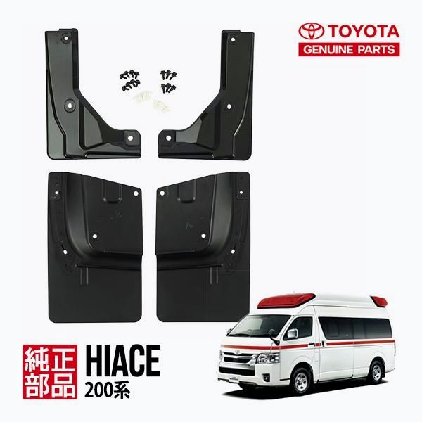 【送料無料】トヨタ純正 ハイエース 200系 標準車 ナロー ワイド車 救急車 ハイメディック マッドガード 泥除け マッドフラップ 左右 フロント リア コード:57861