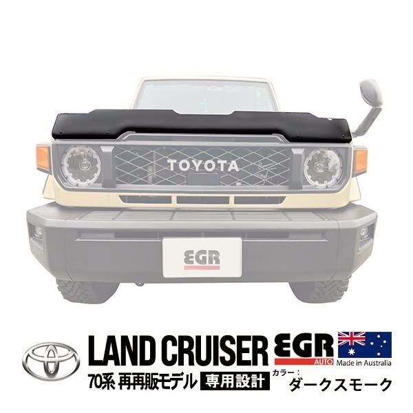 【送料無料】EGR正規品 トヨタ ランクル ランドクルーザー 70系 再再販 GDJ76W バグガード ボンネットプロテクター フードディフレクター スモーク コード:57854