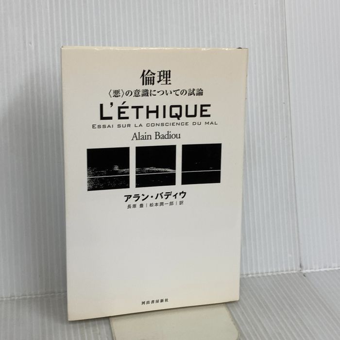 倫理 河出書房新社 アラン・バディウ